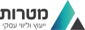 מטרות יעוץ עסקי